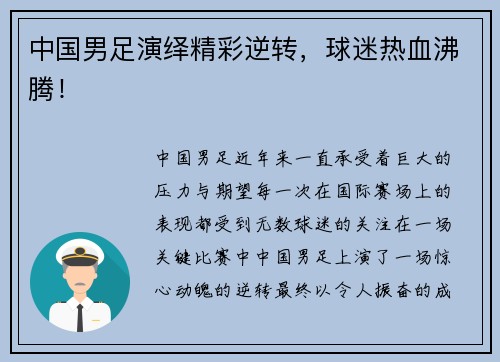 中国男足演绎精彩逆转，球迷热血沸腾！