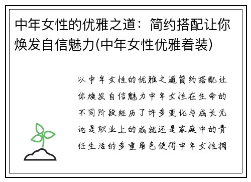 中年女性的优雅之道：简约搭配让你焕发自信魅力(中年女性优雅着装)
