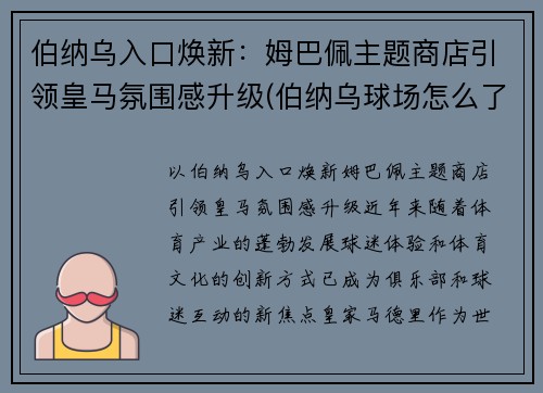 伯纳乌入口焕新：姆巴佩主题商店引领皇马氛围感升级(伯纳乌球场怎么了)