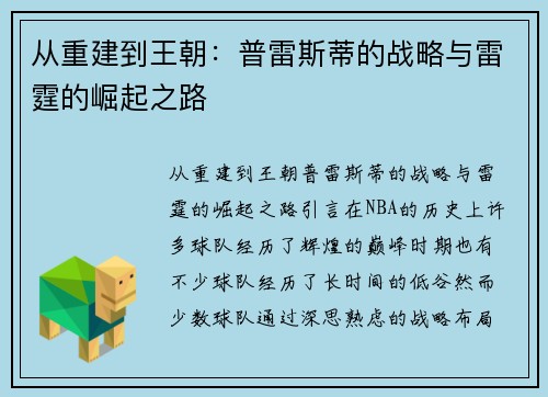 从重建到王朝：普雷斯蒂的战略与雷霆的崛起之路