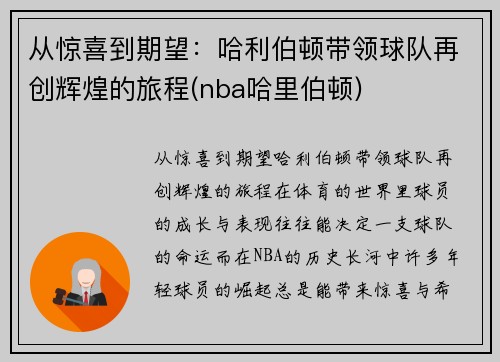 从惊喜到期望：哈利伯顿带领球队再创辉煌的旅程(nba哈里伯顿)