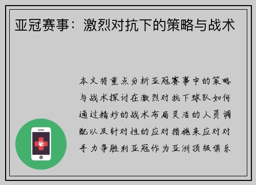 亚冠赛事：激烈对抗下的策略与战术