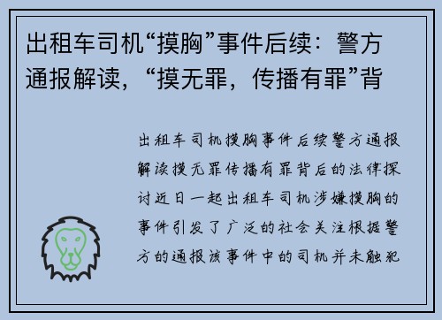 出租车司机“摸胸”事件后续：警方通报解读，“摸无罪，传播有罪”背后的法律探讨