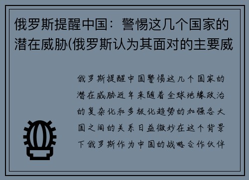 俄罗斯提醒中国：警惕这几个国家的潜在威胁(俄罗斯认为其面对的主要威胁是哪个国家)