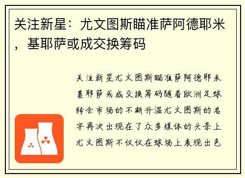 关注新星：尤文图斯瞄准萨阿德耶米，基耶萨或成交换筹码