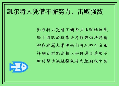 凯尔特人凭借不懈努力，击败强敌
