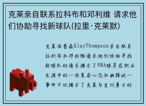 克莱亲自联系拉科布和邓利维 请求他们协助寻找新球队(拉里·克莱默)