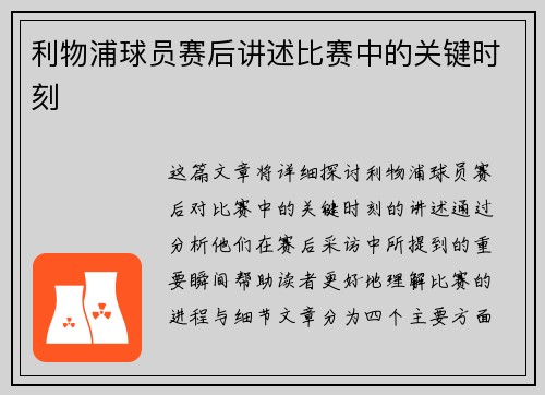 利物浦球员赛后讲述比赛中的关键时刻