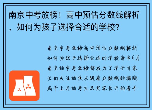 南京中考放榜！高中预估分数线解析，如何为孩子选择合适的学校？