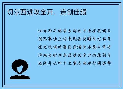 切尔西进攻全开，连创佳绩