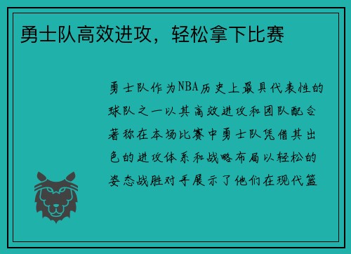 勇士队高效进攻，轻松拿下比赛
