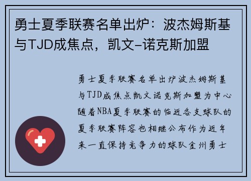 勇士夏季联赛名单出炉：波杰姆斯基与TJD成焦点，凯文-诺克斯加盟