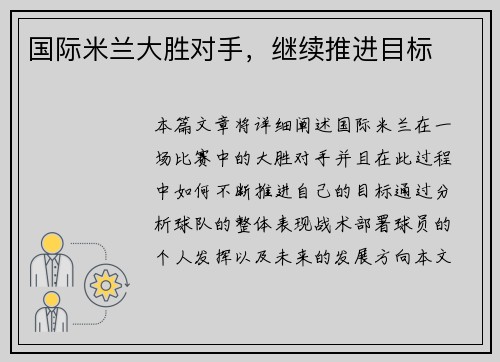 国际米兰大胜对手，继续推进目标