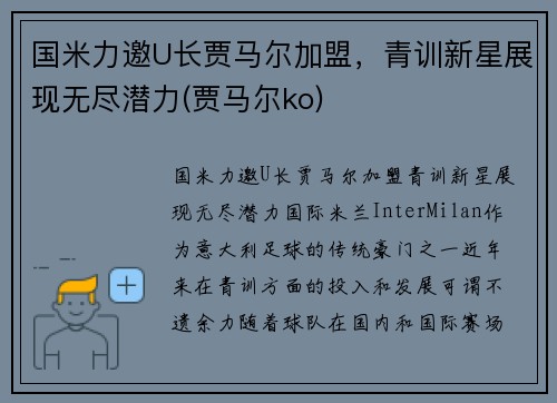 国米力邀U长贾马尔加盟，青训新星展现无尽潜力(贾马尔ko)