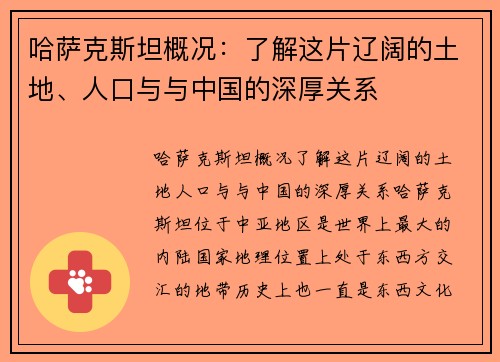 哈萨克斯坦概况：了解这片辽阔的土地、人口与与中国的深厚关系