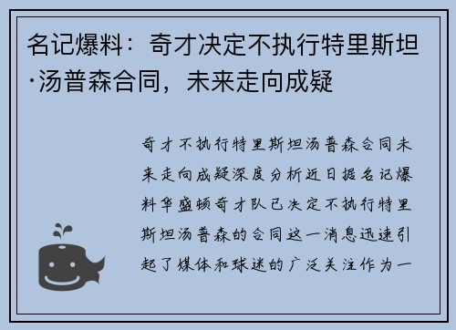 名记爆料：奇才决定不执行特里斯坦·汤普森合同，未来走向成疑