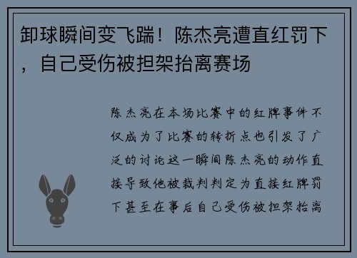 卸球瞬间变飞踹！陈杰亮遭直红罚下，自己受伤被担架抬离赛场