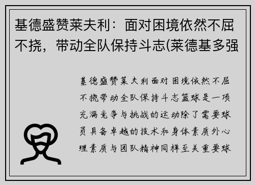 基德盛赞莱夫利：面对困境依然不屈不挠，带动全队保持斗志(莱德基多强)