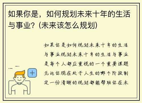 如果你是，如何规划未来十年的生活与事业？(未来该怎么规划)
