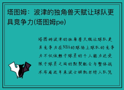 塔图姆：波津的独角兽天赋让球队更具竞争力(塔图姆pe)