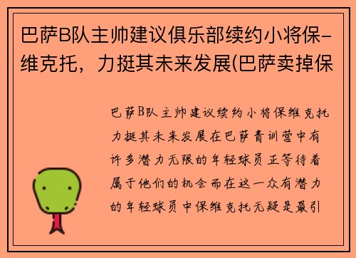 巴萨B队主帅建议俱乐部续约小将保-维克托，力挺其未来发展(巴萨卖掉保利尼奥)