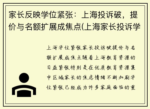 家长反映学位紧张：上海投诉破，提价与名额扩展成焦点(上海家长投诉学校)