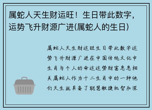 属蛇人天生财运旺！生日带此数字，运势飞升财源广进(属蛇人的生日)