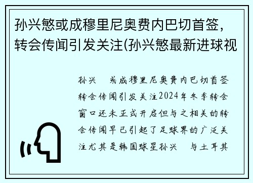 孙兴慜或成穆里尼奥费内巴切首签，转会传闻引发关注(孙兴慜最新进球视频)
