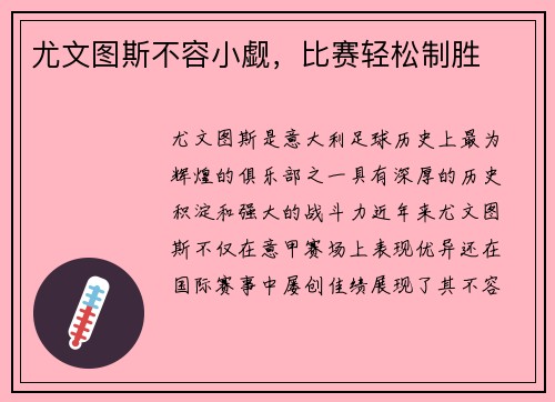 尤文图斯不容小觑，比赛轻松制胜