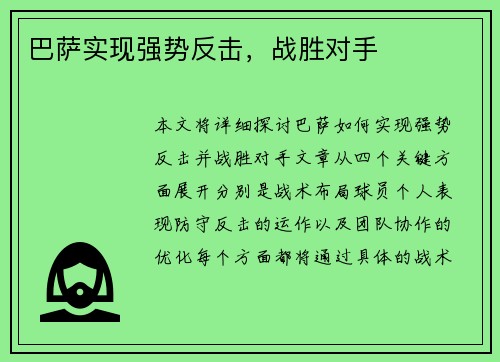 巴萨实现强势反击，战胜对手