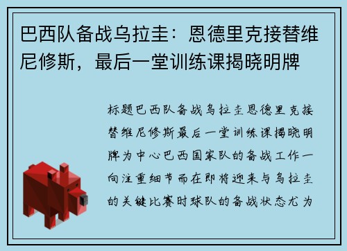 巴西队备战乌拉圭：恩德里克接替维尼修斯，最后一堂训练课揭晓明牌