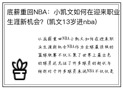 底薪重回NBA：小凯文如何在迎来职业生涯新机会？(凯文13岁进nba)