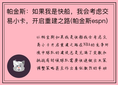 帕金斯：如果我是快船，我会考虑交易小卡，开启重建之路(帕金斯espn)