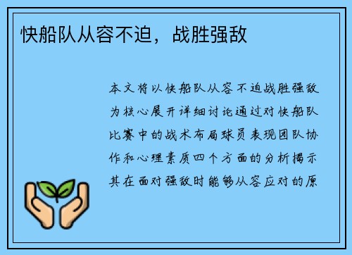 快船队从容不迫，战胜强敌