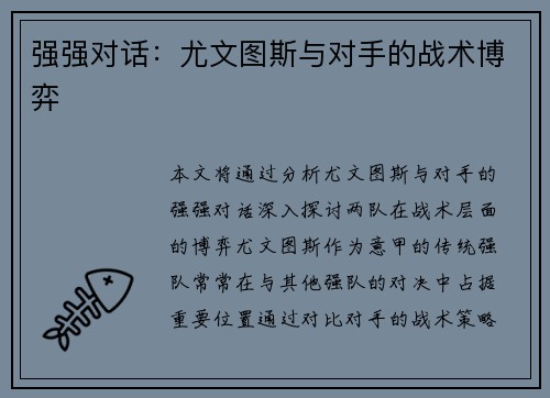 强强对话：尤文图斯与对手的战术博弈