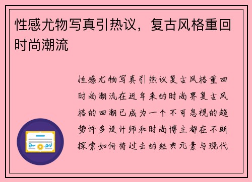 性感尤物写真引热议，复古风格重回时尚潮流