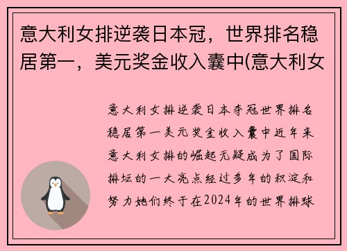 意大利女排逆袭日本冠，世界排名稳居第一，美元奖金收入囊中(意大利女排的世界排名)