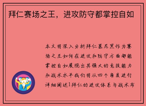 拜仁赛场之王，进攻防守都掌控自如