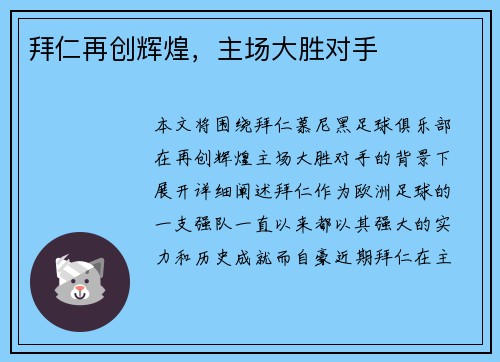 拜仁再创辉煌，主场大胜对手