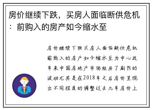 房价继续下跌，买房人面临断供危机：前购入的房产如今缩水至