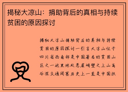 揭秘大凉山：捐助背后的真相与持续贫困的原因探讨