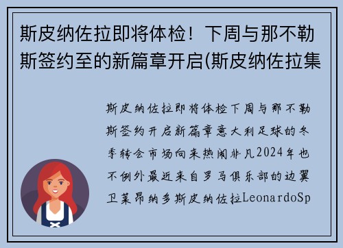 斯皮纳佐拉即将体检！下周与那不勒斯签约至的新篇章开启(斯皮纳佐拉集锦)