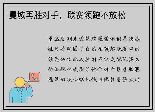 曼城再胜对手，联赛领跑不放松