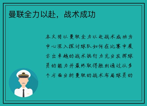 曼联全力以赴，战术成功