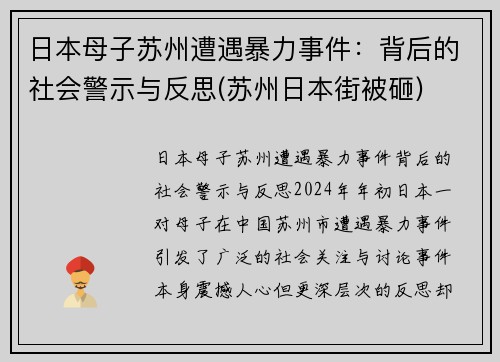 日本母子苏州遭遇暴力事件：背后的社会警示与反思(苏州日本街被砸)
