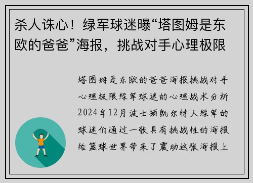 杀人诛心！绿军球迷曝“塔图姆是东欧的爸爸”海报，挑战对手心理极限