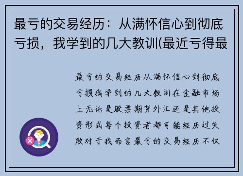 最亏的交易经历：从满怀信心到彻底亏损，我学到的几大教训(最近亏得最厉害的股票)
