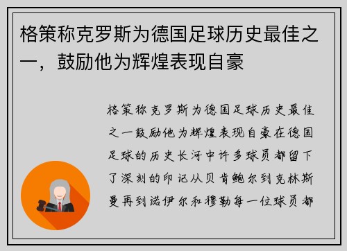 格策称克罗斯为德国足球历史最佳之一，鼓励他为辉煌表现自豪