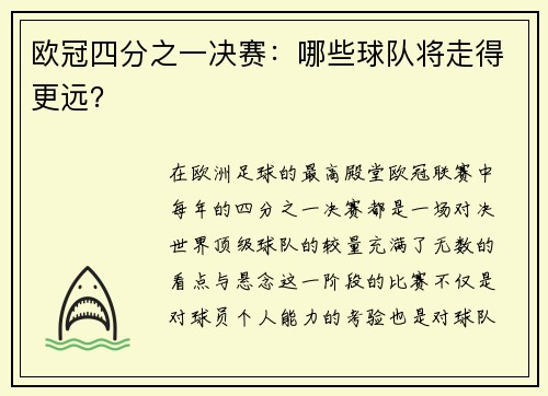 欧冠四分之一决赛：哪些球队将走得更远？