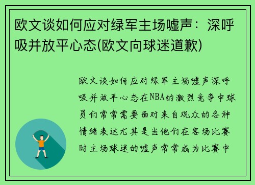 欧文谈如何应对绿军主场嘘声：深呼吸并放平心态(欧文向球迷道歉)